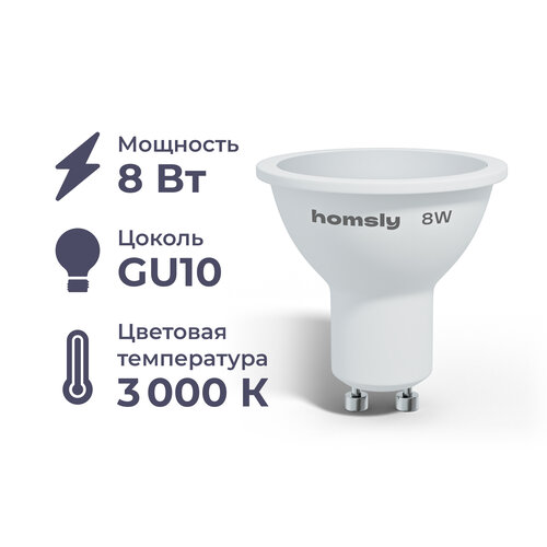 Лампа светодиодная Homsly, 8Вт, MR16, GU10, 3000К