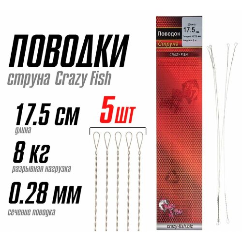 Поводок Струна Crazy Fish толщина 0.28 мм длина 17.5 см 8 кг 5 шт.