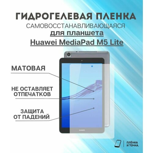 Гидрогелевая защитная пленка для планшета Huawei MediaPad M5 Lite комплект 2шт
