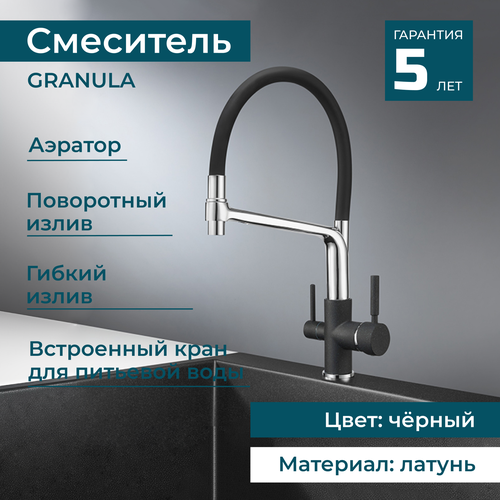 Смеситель для раковины с краном для питьевой воды GRANULA 0083 для мойки поворотный для кухни и ванной. Латунь. Цвет черный