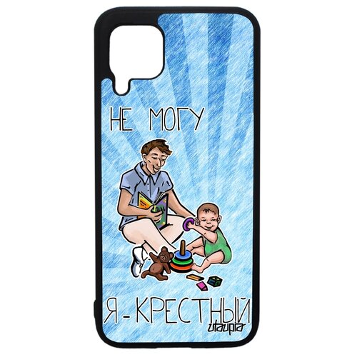 фото Чехол на смартфон p40 lite, "не могу - стал крестным!" юмор отец utaupia