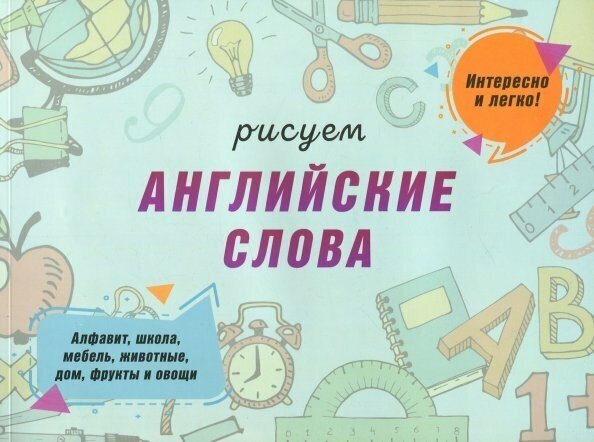 Рисуем английские слова. Алфавит, школа, мебель, животные, дом, фрукты и овощи - фото №3