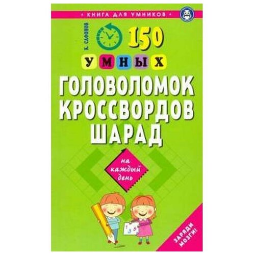 Сафонов К. В. "150 умных головоломок, кроссвордов, шарад"