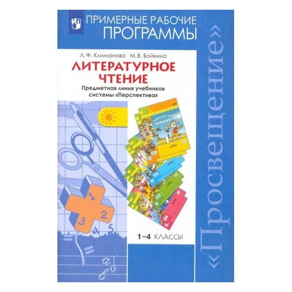 Рабочие программы Просвещение Перспектива. Литературное чтение. 1-4 классы. ФГОС. 2019 год, Л. Климанова, М. Бойкина