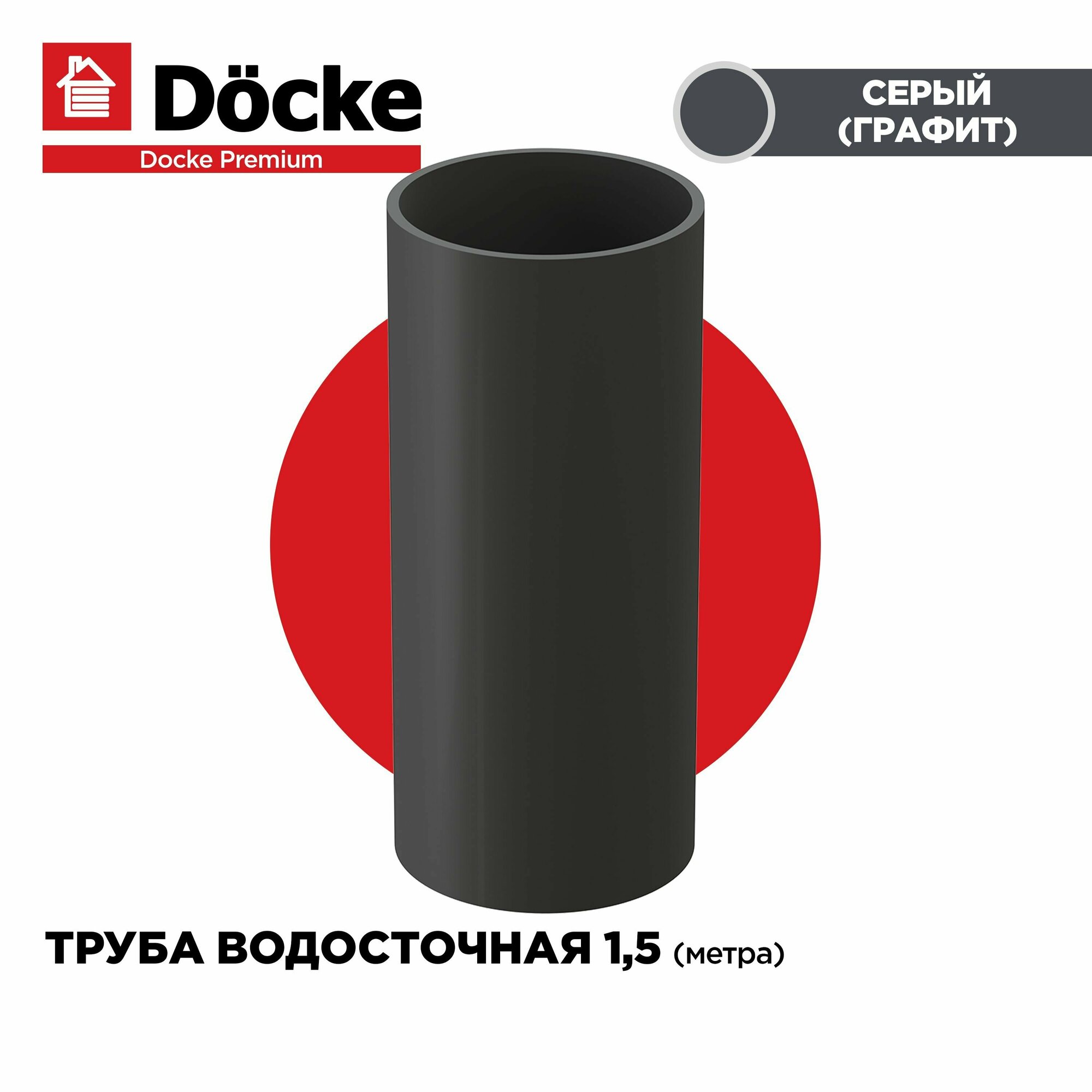 Труба круглая 85мм PREMIUM водосточной системы docke. Длина 1м, цвет Серый (графит). 1 штука - фотография № 1