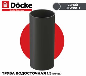 Труба круглая 85мм PREMIUM водосточной системы docke. Длина 1м, цвет Серый (графит). 1 штука