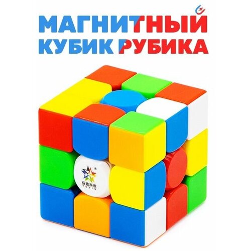 Скоростной Кубик Рубика YuXin 3x3 Little Magic v2 M 3х3 Магнитный / Головоломка для подарка / Цветной пластик кубик рубика шкатулка yuxin 3x3x3 magic box