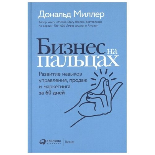 Дональд Миллер "Бизнес на пальцах: Развитие навыков управления, продаж и маркетинга за 60 дней (аудиокнига)"