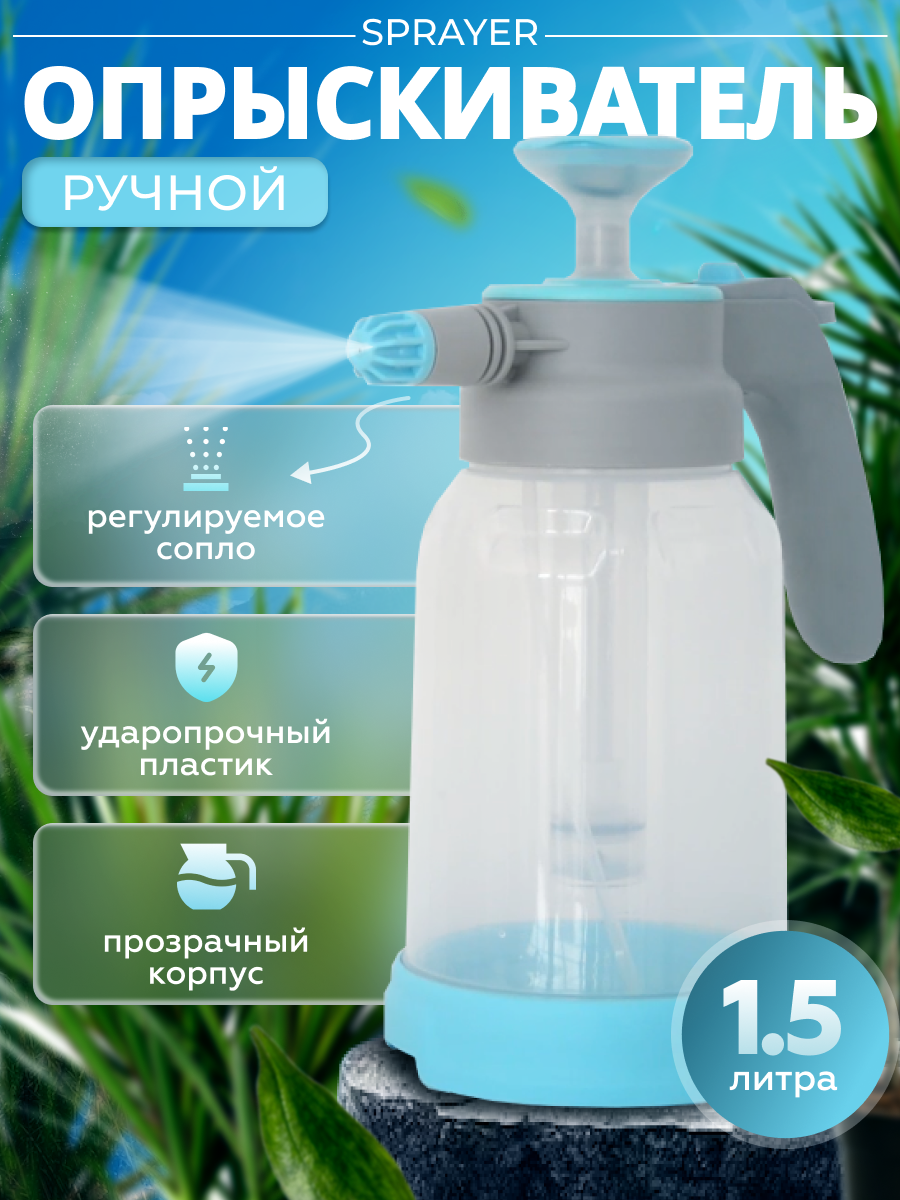 Опрыскиватель ручной Sprayer YL-2020 1,5L - фотография № 1