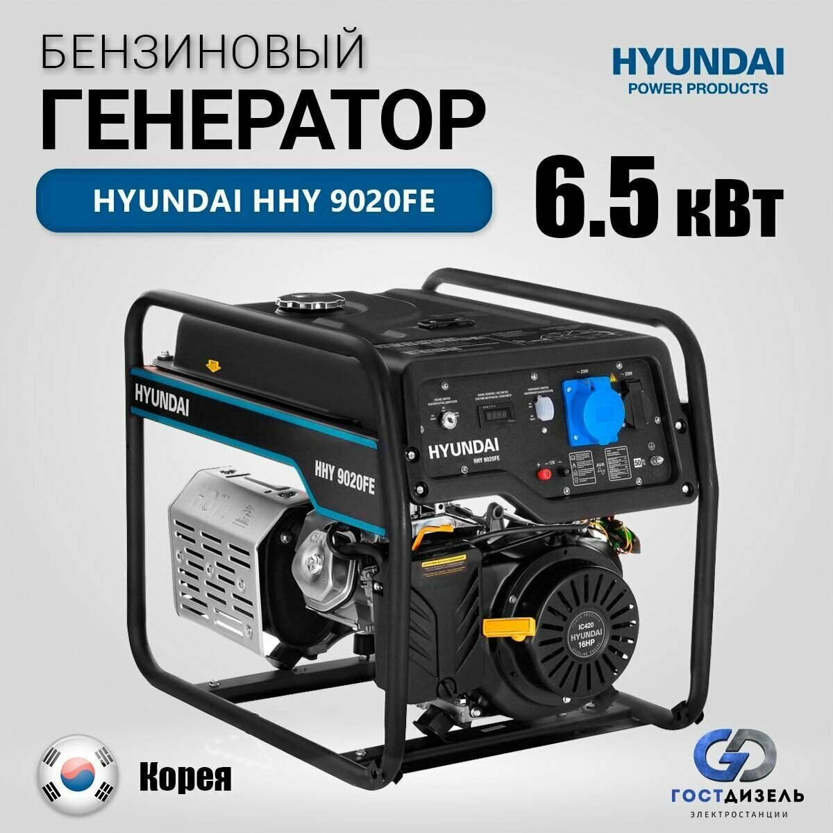 Генератор бензиновый Hyundai HHY 9020 FE 6,5 кВт/230В с электростартером. Бензогенератор на для дачи и дома