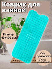 Коврик для ванной противоскользящий на присосках (прозрачный лазурный, 40*100 см)