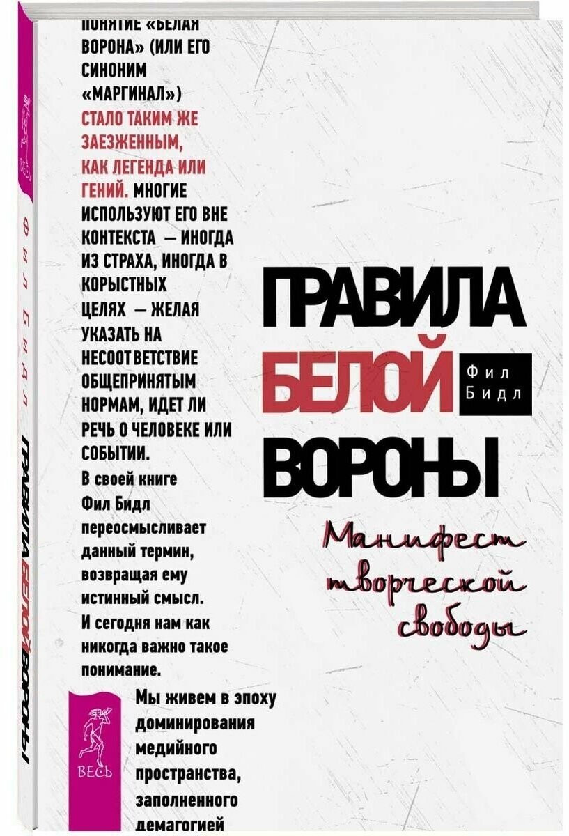 Правила белой вороны. Манифест творческой свободы - фото №4