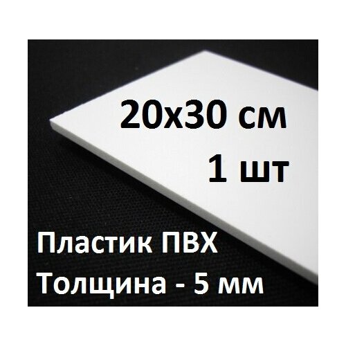 ПВХ пластик 5 мм, 20х30 см, 1 шт. / белый листовой пластик для моделирования, хобби и творчества