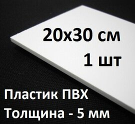 ПВХ пластик 5 мм, 20х30 см, 1 шт. / белый листовой пластик для моделирования, хобби и творчества