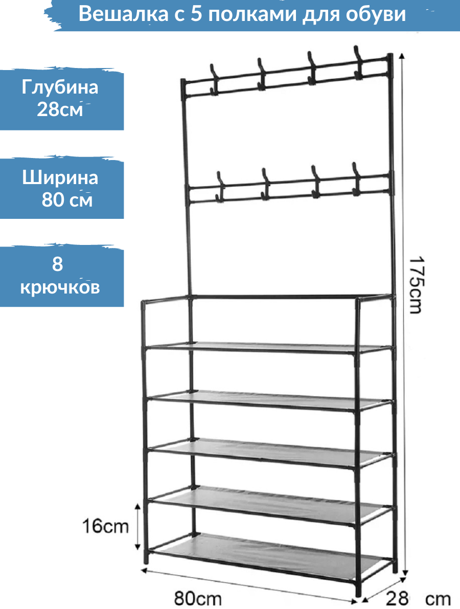 Вешалка обувница напольная черная 5 полок