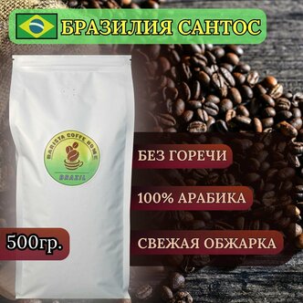 Стоит ли покупать Кофе в зернах 500г арабика 100% бразилия сантос? Отзывы на Яндекс Маркете