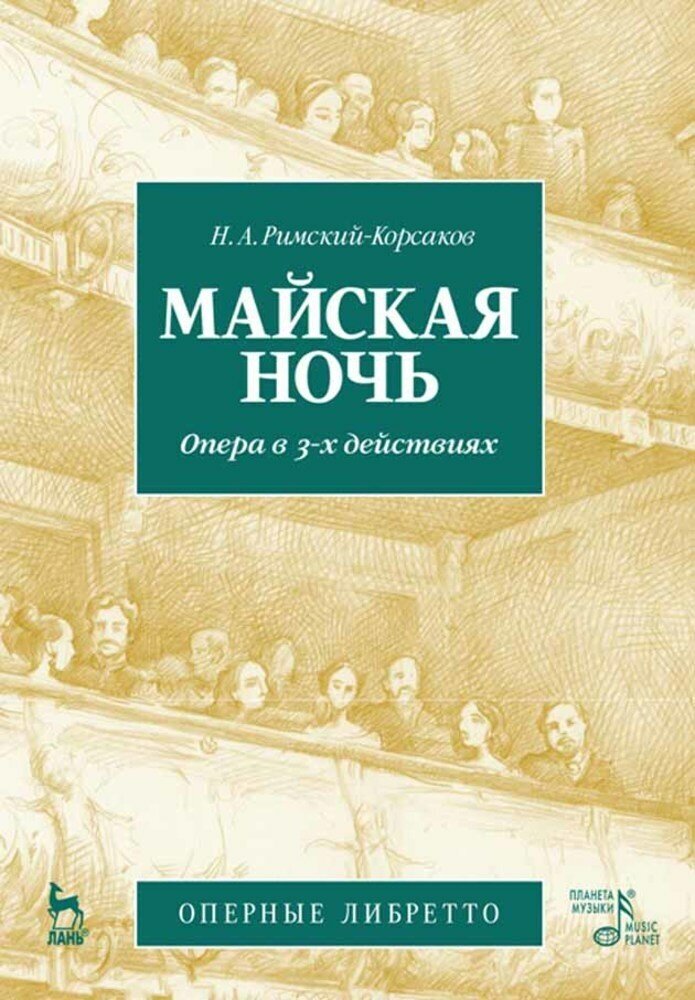 Майская ночь. Опера в 3-х действиях - фото №3