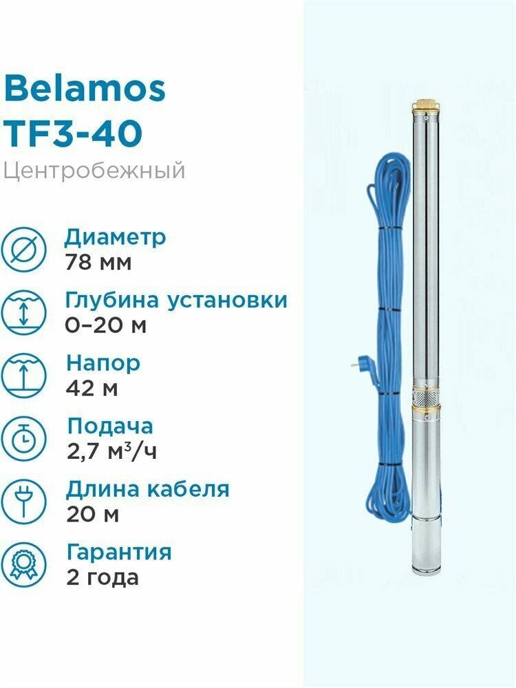 Скважинный насос BELAMOS TF3-40 с кабелем 20м 45л./мин, диам. 75мм, центробежный