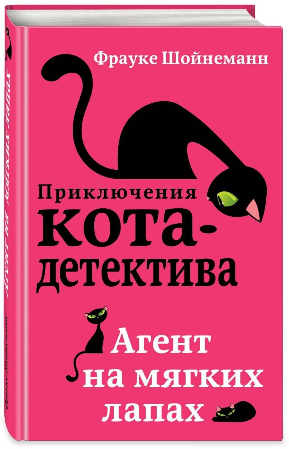 Шойнеманн Фрауке. Агент на мягких лапах. Приключения кота-детектива