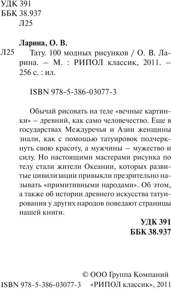 Тату. 100 модных рисунков