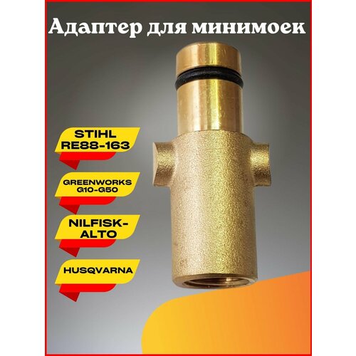 Адаптер для минимоек Stihl Nilfisk Husqvarna