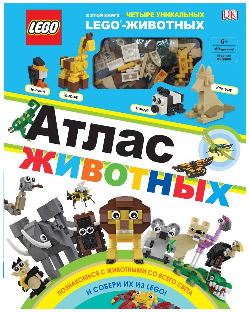 LEGO Атлас животных (+ набор LEGO из 60 элементов) - фото №1