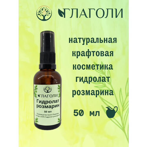 Гидролат Розмарин натуральное косметическое средство для кожи лица и волос, универсальный спрей Глаголи, 50 мл