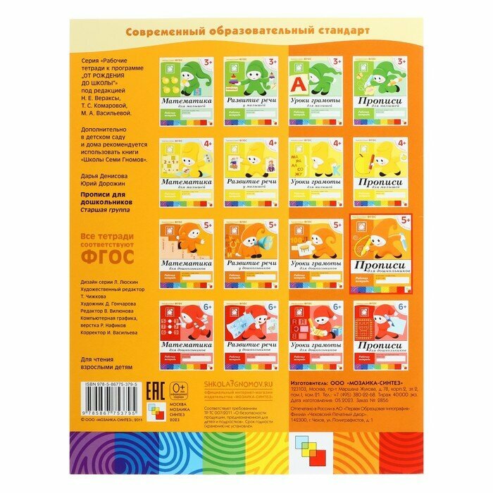 Прописи для дошкольников.Старшая группа Р/т 5+ - фото №19