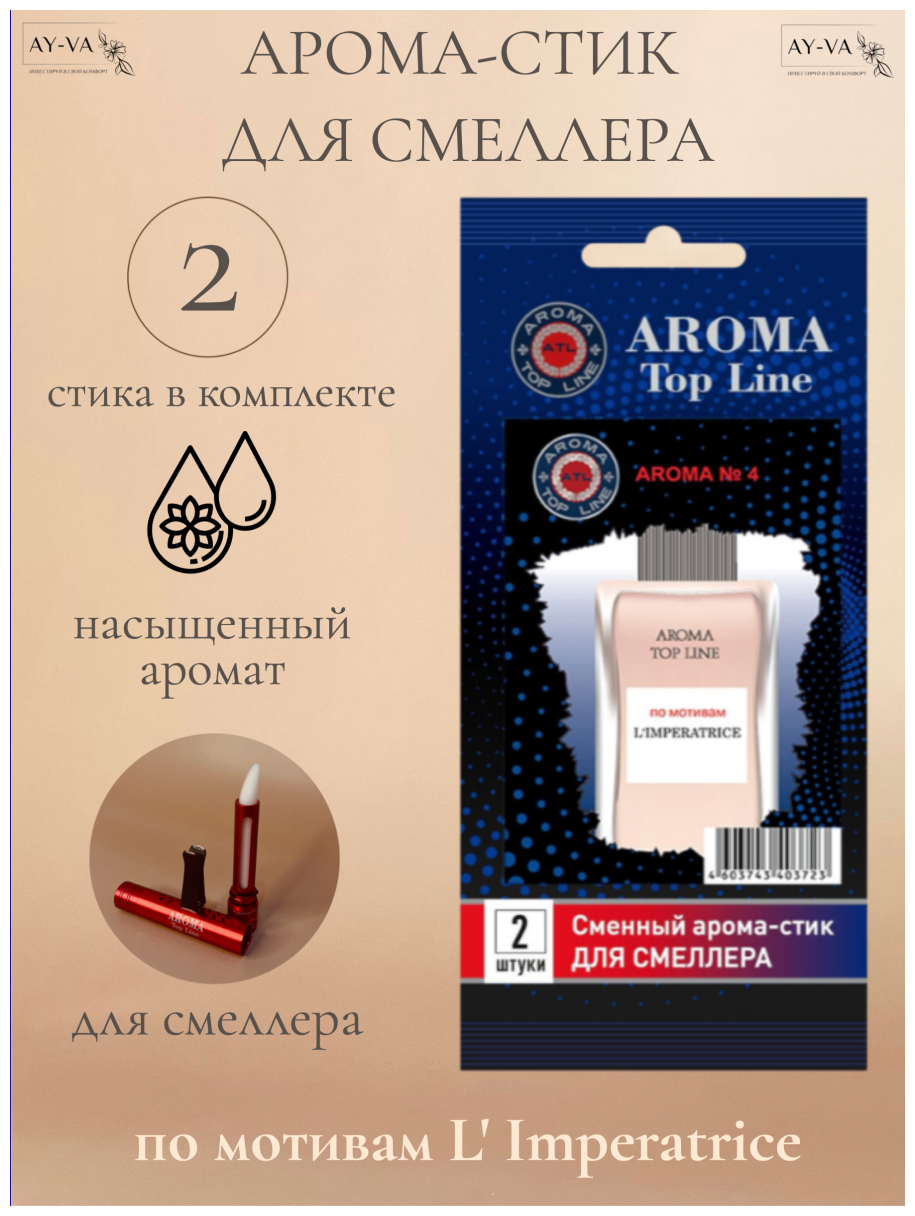 Аромастик Aroma-Topline для смеллера 2 шт. с ароматом женского парфюма L Imperatrice - фотография № 2