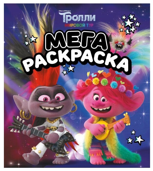 Тролли 2. Мегараскраска (Рокс и Розочка)