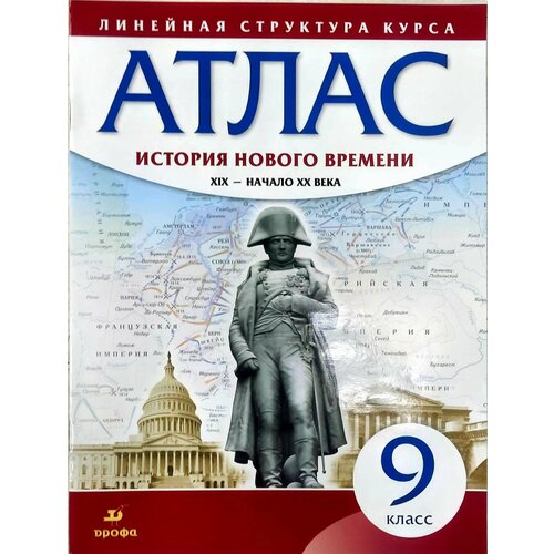 Атлас. История 9 кл. Новейшая история. XX - начало XXI вв. (ФГОС). Линейная структура курса приваловский а н всеобщая история новейшая история хх начало ххi века 9 класс атлас