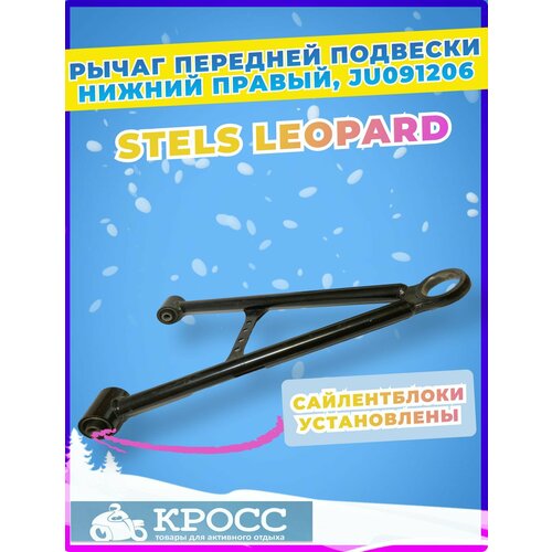 Рычаг передней подвески нижний правый STELS 600 Leopard JU091206 290408-102-0000 JU091214 290440-102-0001 6500₽