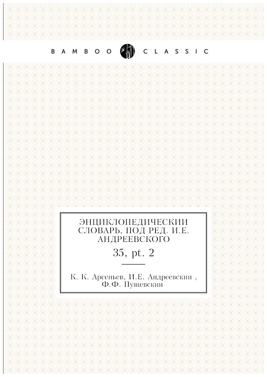 Энциклопедический словарь, под ред. и. Е. Андреевского. 35, pt. 2