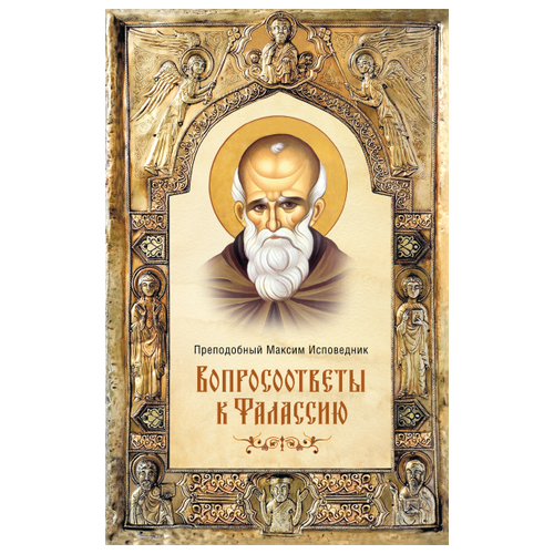 Вопросоответы к Фалассию. Прп. Максим Исповедник. Сиб. благ. М. ср/ф. тв/п.