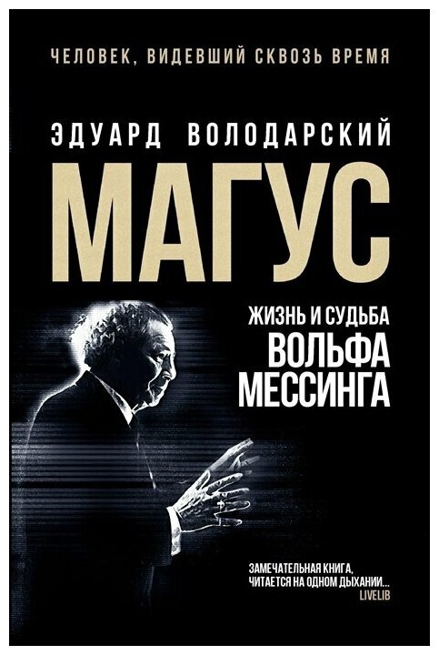 Магус. Жизнь и судьба Вольфа Мессинга - фото №1