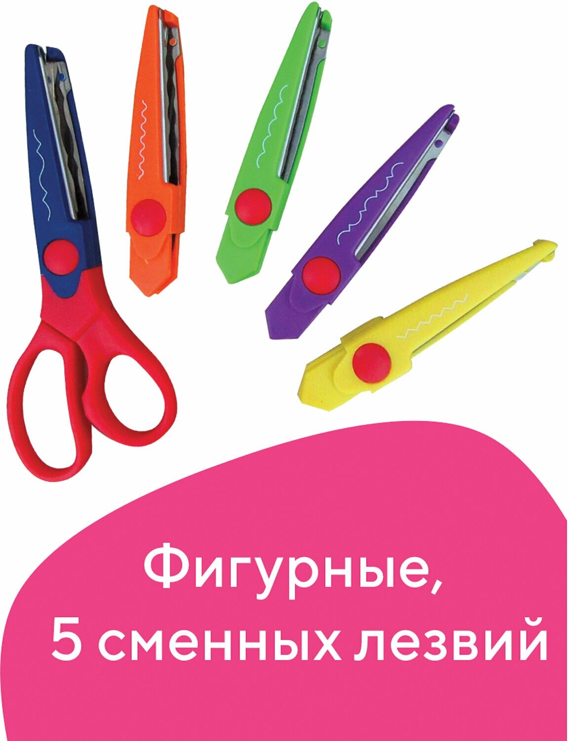 Ножницы остров сокровищ, 165 мм, 5 сменных фигурных лезвий, в блистере, 236782