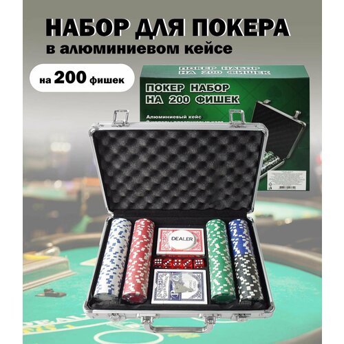 Набор для покера в кейсе: 200 фишек + пластиковые карты