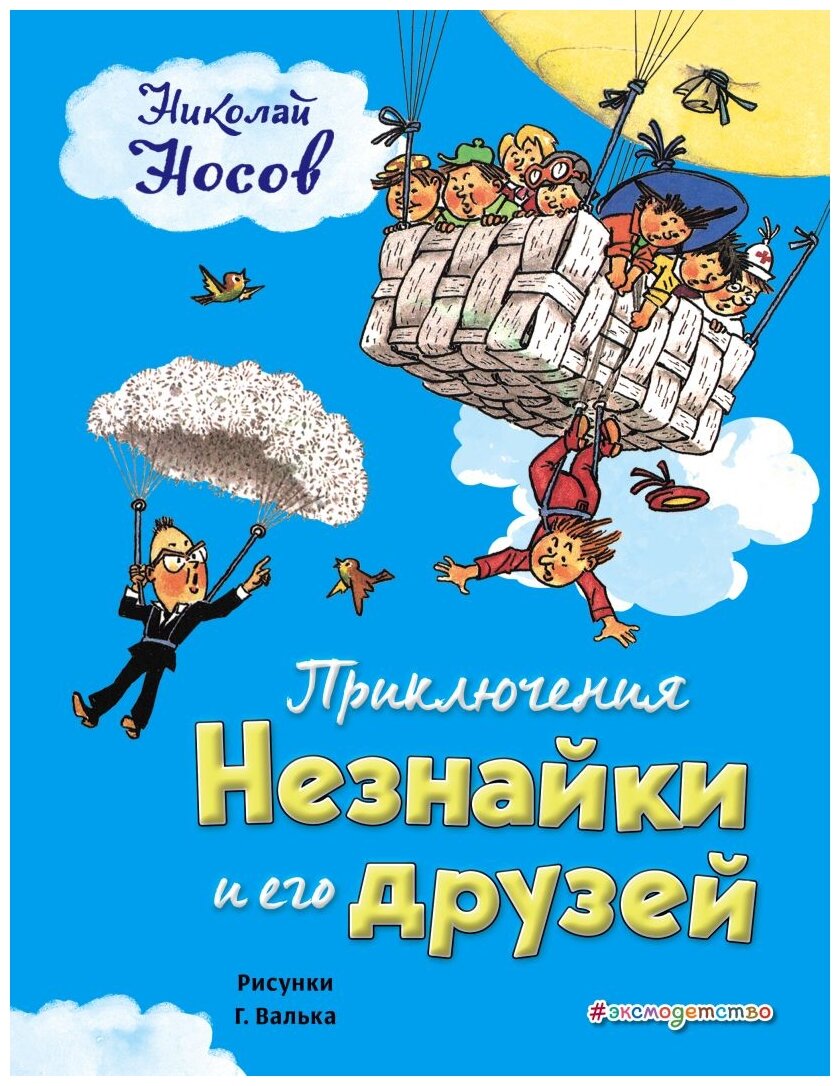 Приключения Незнайки и его друзей. Носов Н. Н.