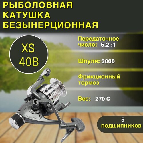 фото Катушка для спиннинга xs40b рыболовная, безынерционная, спиннинговая, фидерная свияга