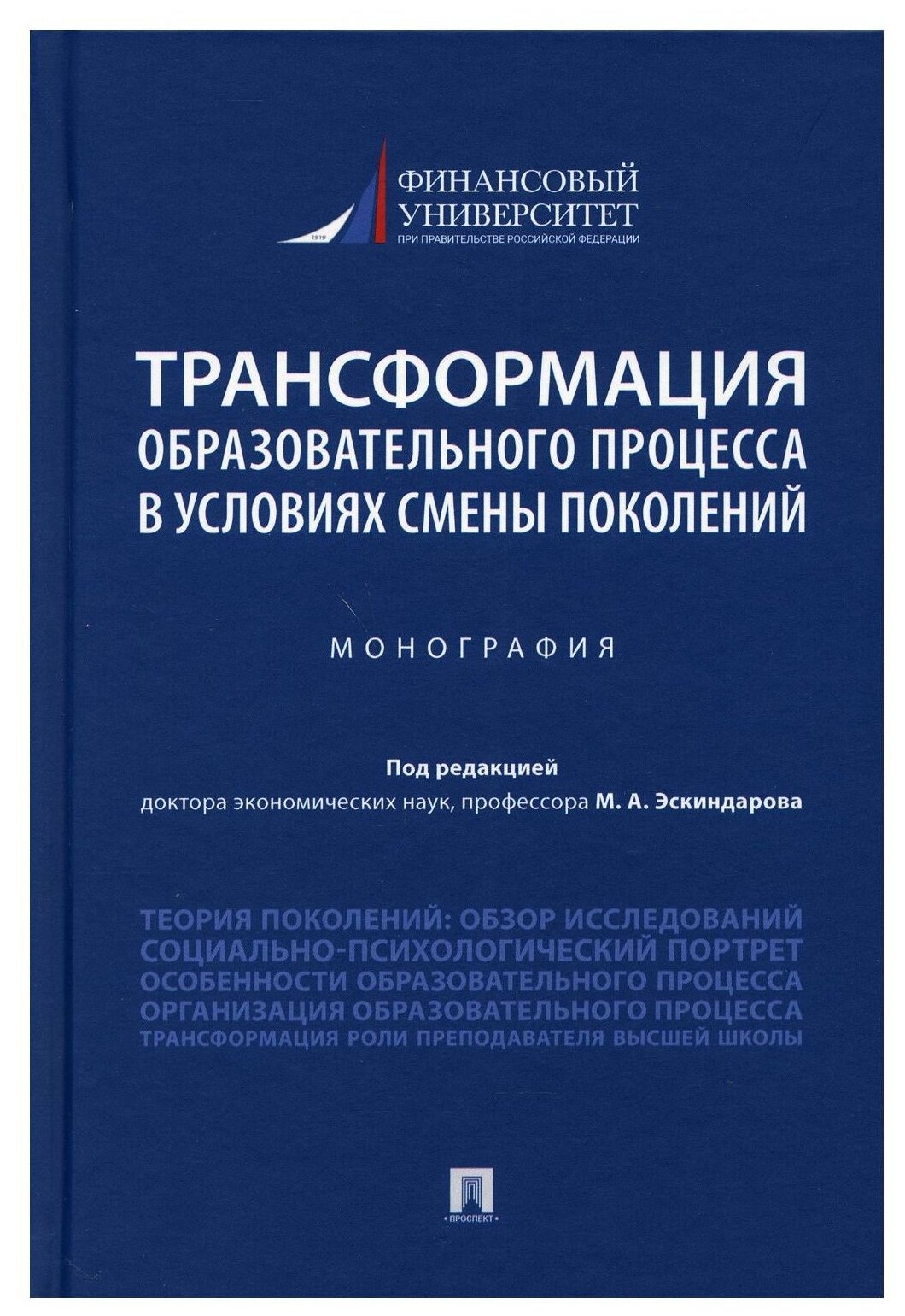 Под ред. Эскиндарова М. А. "Трансформация образовательного процесса в условиях смены поколений. Монография"