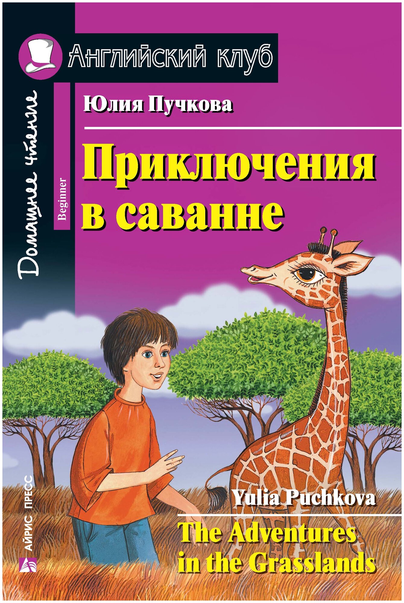 Пучкова Ю. Я. "Английский клуб. Домашнее чтение. Приключения в саванне"