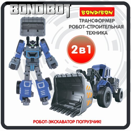 Трансформер 2в1 BONDIBOT Bondibon строительная техника экскаватор-погрузчик игрушечный транспорт фигурка для мальчиков и девочек