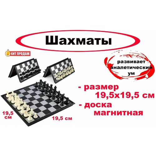 Шахматы на магните, размер поля 19,5x19,5 см - настольная игра стол шахматы шахматные фигуры игра в шахматы 65x65 см кухонный квадратный с принтом