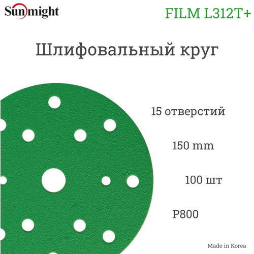 Абразивный шлифовальный круг Sunmight (Санмайт) FILM L312T+, 15 отверстий, 150, P800, 100 шт. абразивный шлифовальный круг sunmight санмайт film l312t 15 отверстий 150 p320 100 шт
