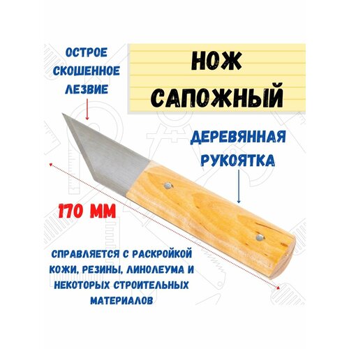 Нож сапожный нож сапожный россия 180 мм сталь ручка дерево 1087319