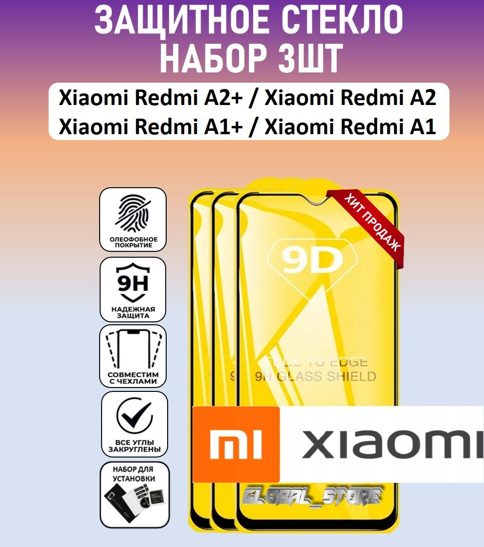 Защитное полноэкранное стекло для Xiaomi Redmi A2+ / Redmi A1+ / Redmi A2 / A1 / Набор 3 штуки ( Ксяоми Редми А2+ / Редми А1+ / А2 / А1 ) Full Glue