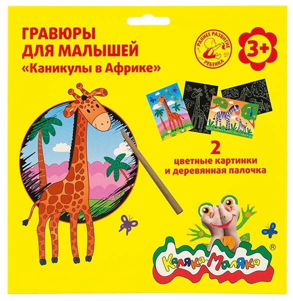 Гравюра Каляка-Маляка Каникулы в Африке