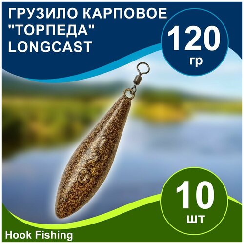 Груз рыболовный карповый Торпеда/Лонгкаст на вертлюге 120гр 10шт цвет коричневый, Longcast