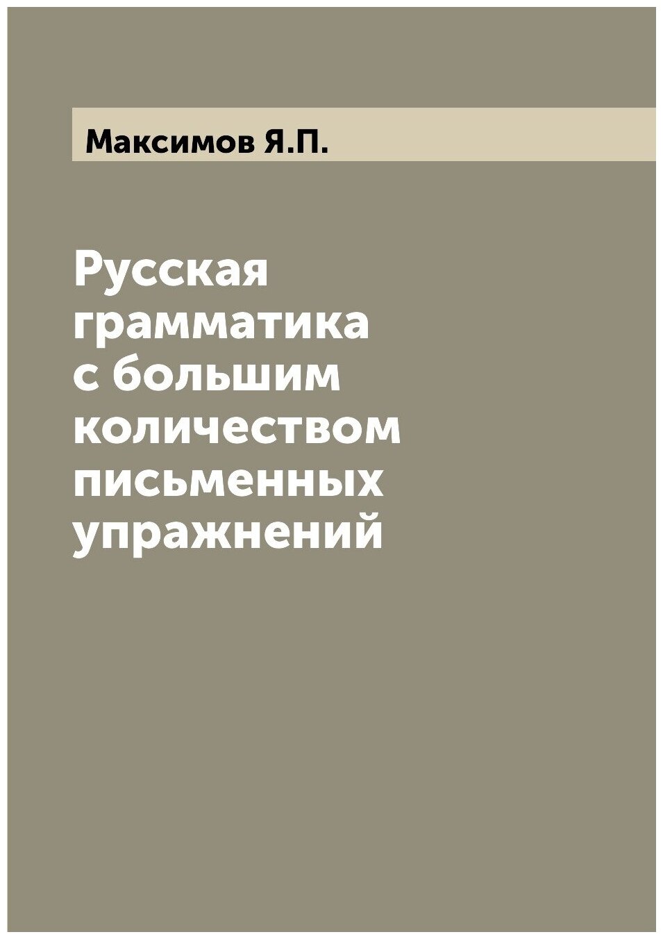 Русская грамматика с большим количеством письменных упражнений