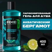 Гель для душа 2в1 AXE Акватический бергамот с нотами шалфея и мускатного ореха, 400 мл